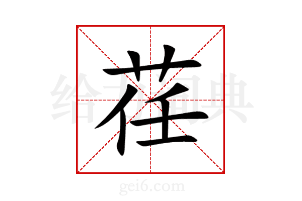 荏