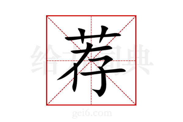 荐