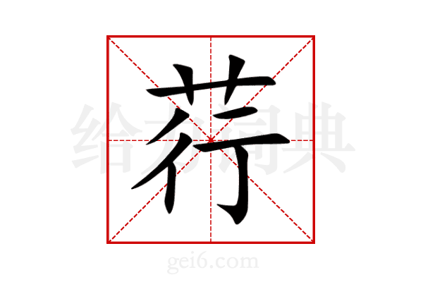 荇