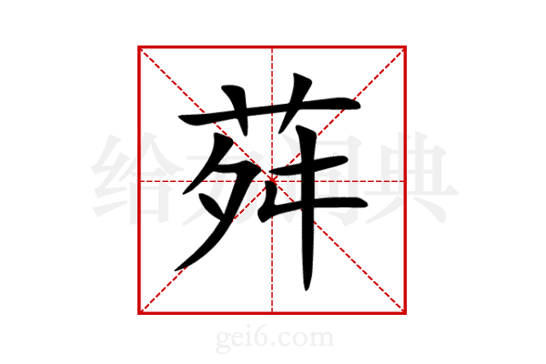 荈