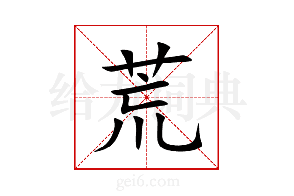 荒