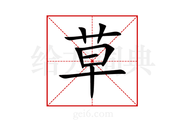 草