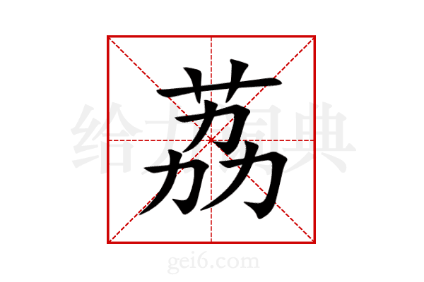 荔