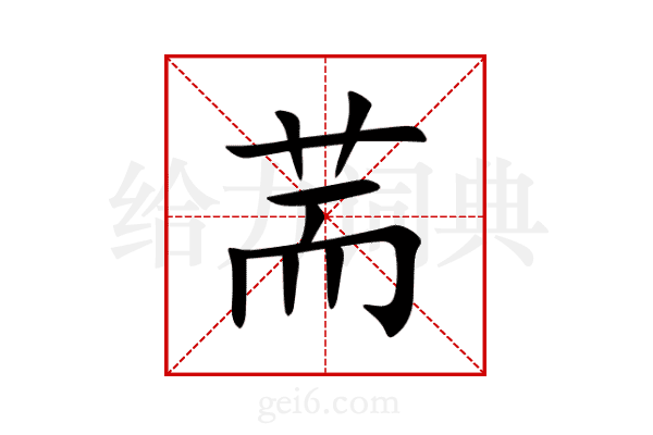 荋