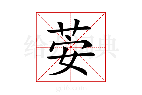荌