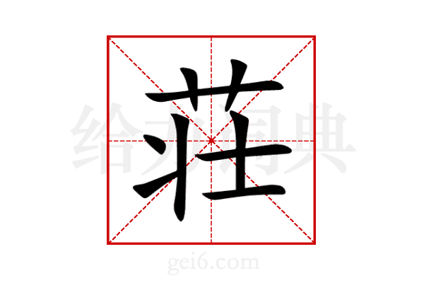 荘