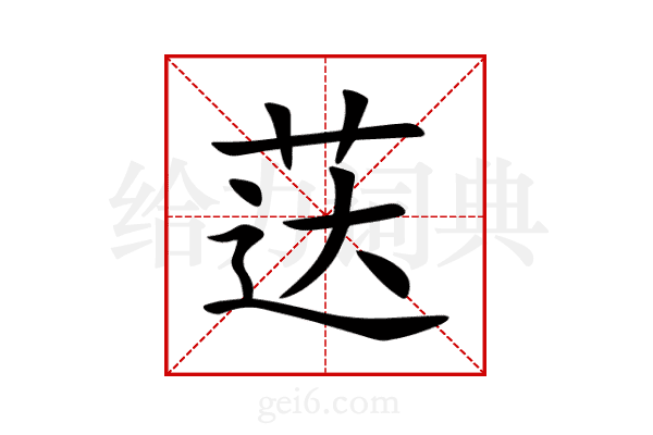 荙