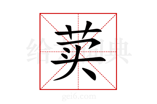 荬