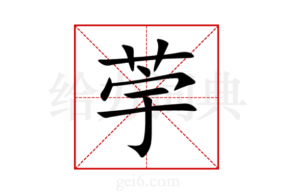 荢