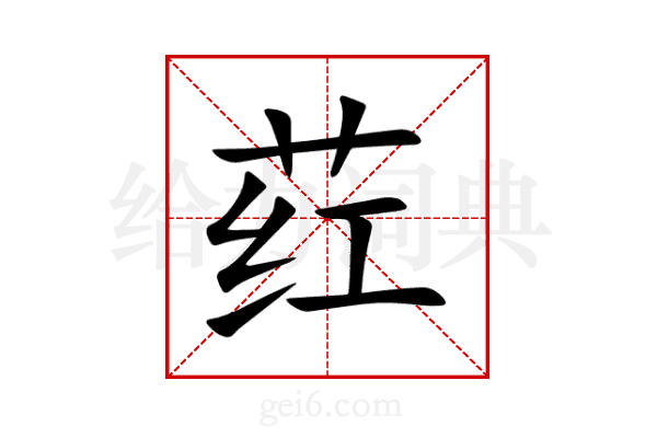 荭