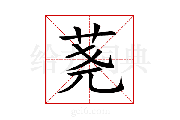 荛