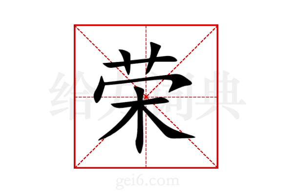 荣
