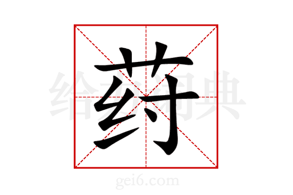 荮
