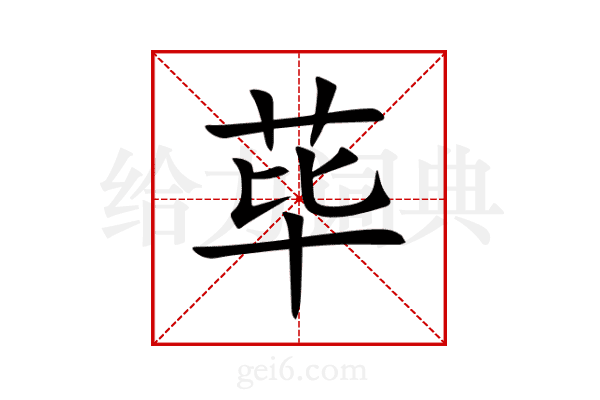荜