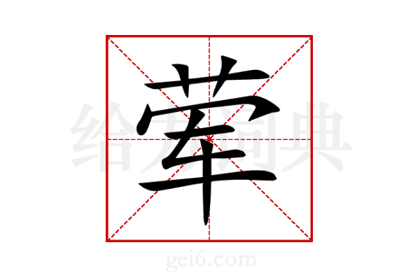 荤