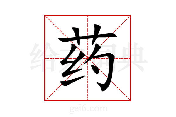 药