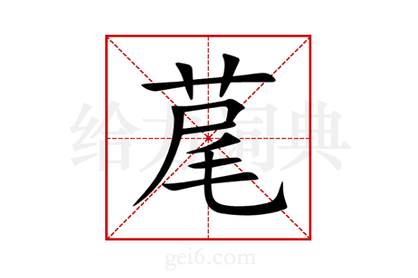 荱