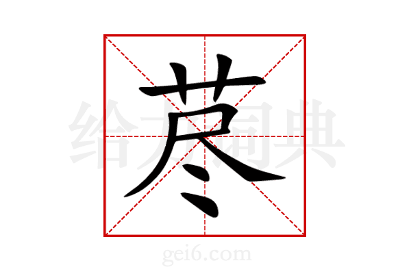 荩