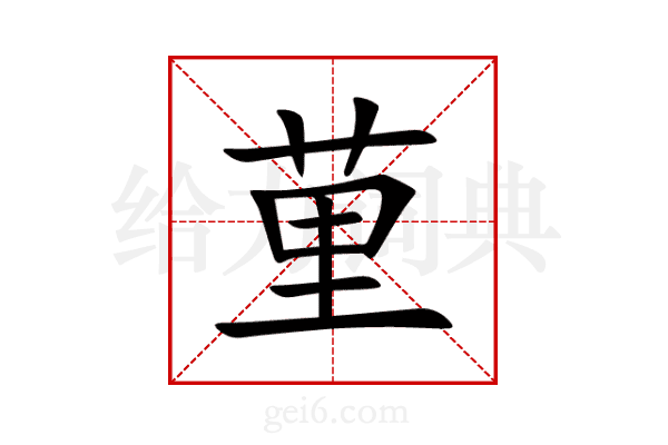 荲