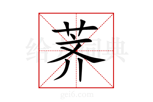 荠