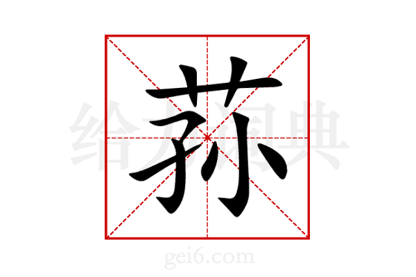 荪