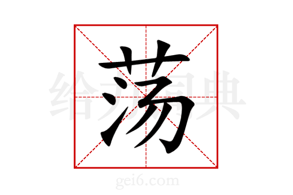 荡