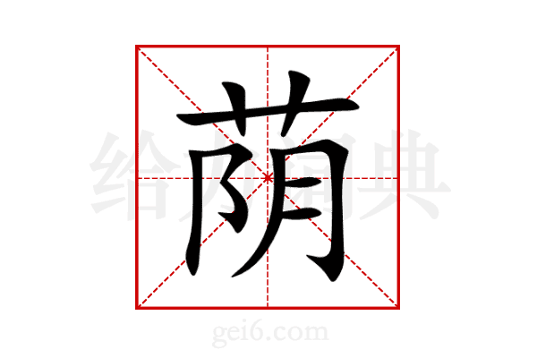 荫