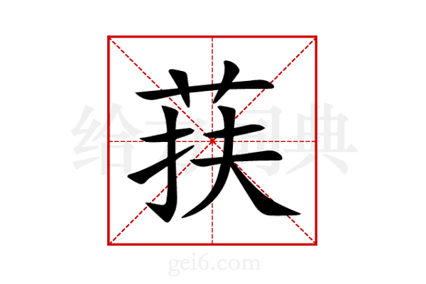 荴