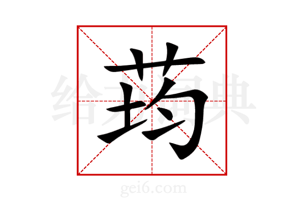 荺