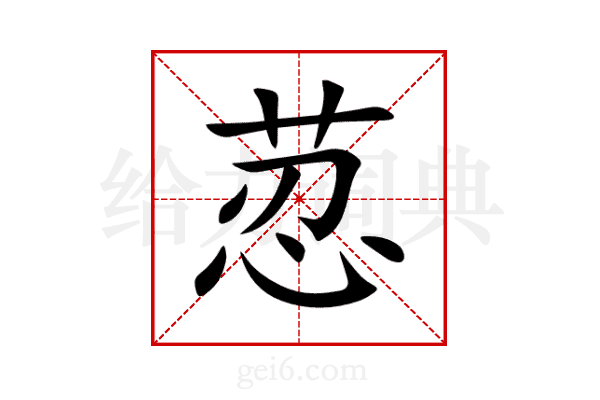 荵