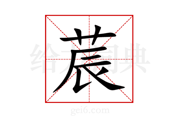 莀