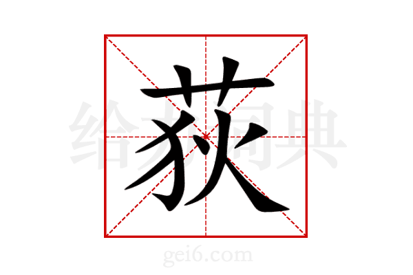 荻