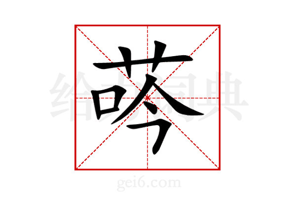 荶