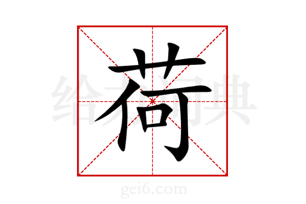 荷