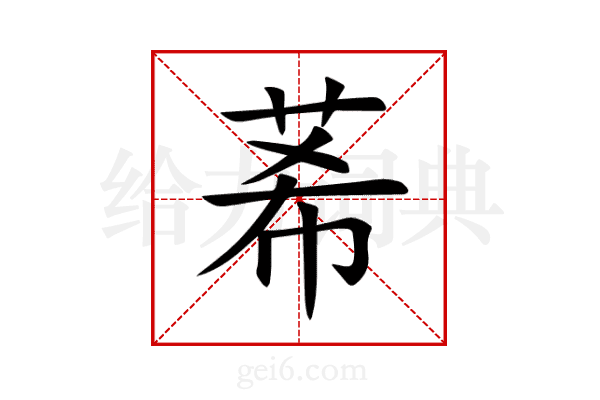 莃