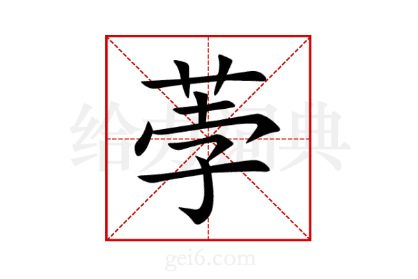 荸