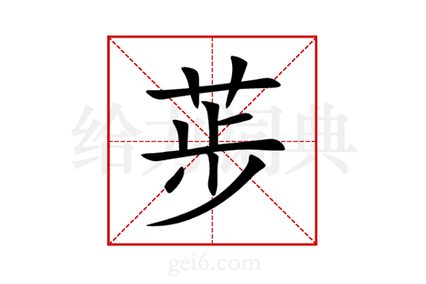 荹