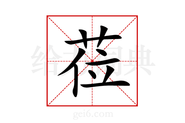 莅