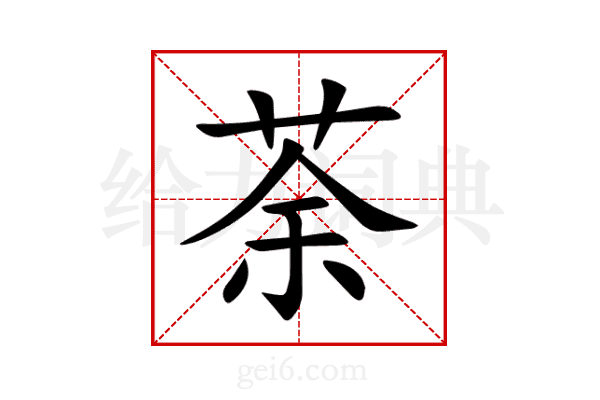 荼