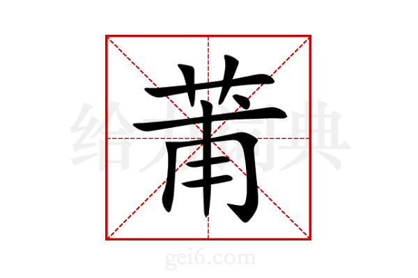 莆