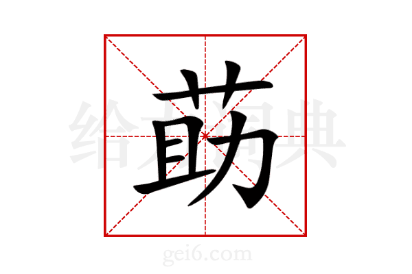 莇
