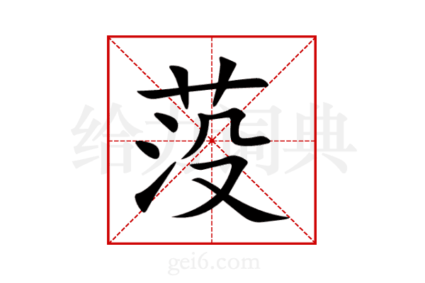 莈