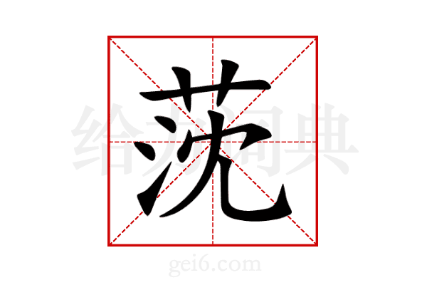 莐