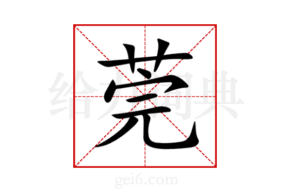 莞
