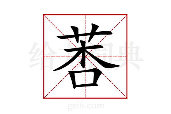 莕