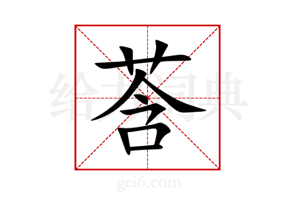 莟