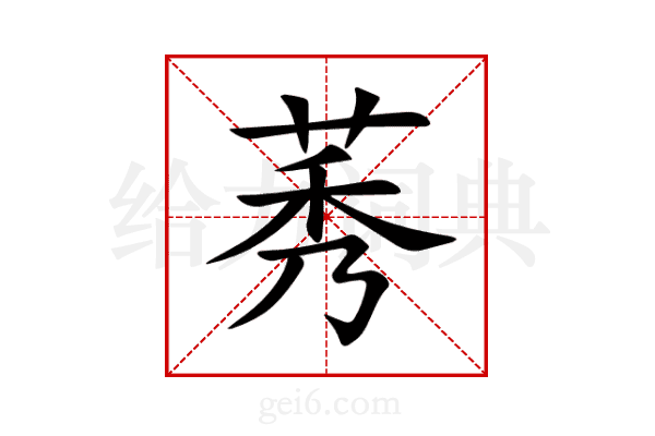 莠