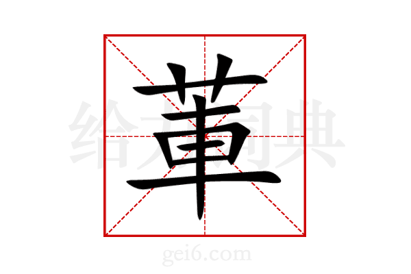 莗