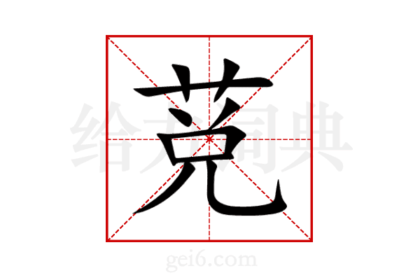 莌