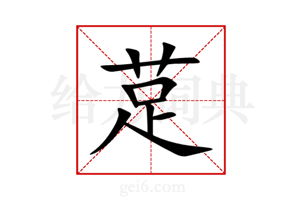 莡